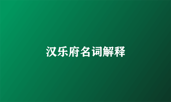 汉乐府名词解释