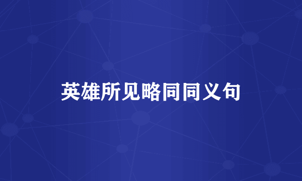 英雄所见略同同义句