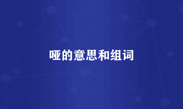 哑的意思和组词