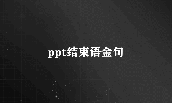 ppt结束语金句