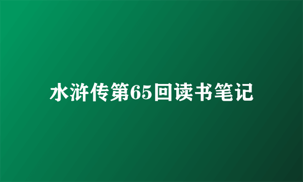 水浒传第65回读书笔记