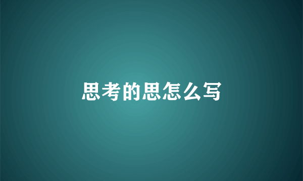 思考的思怎么写