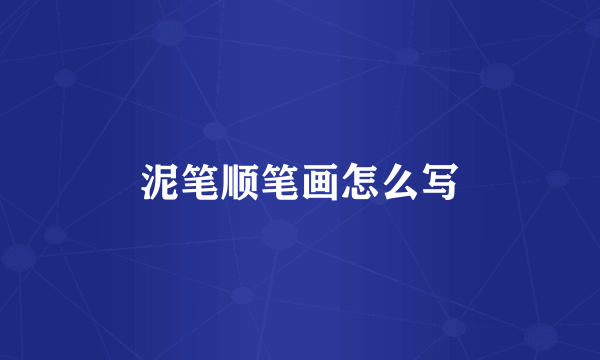 泥笔顺笔画怎么写