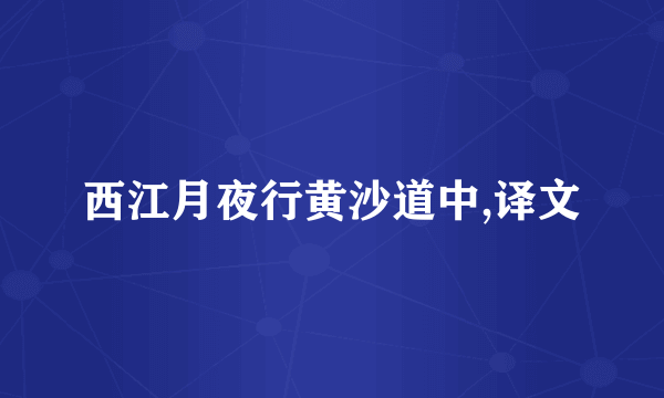 西江月夜行黄沙道中,译文