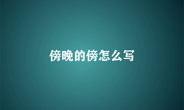 傍晚的傍怎么写