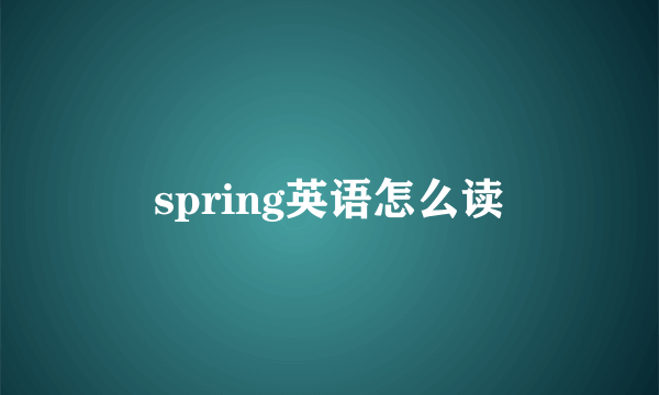 spring英语怎么读