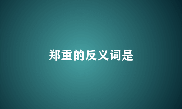 郑重的反义词是
