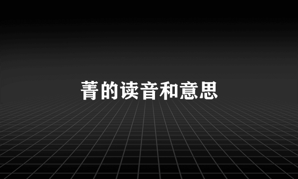 菁的读音和意思