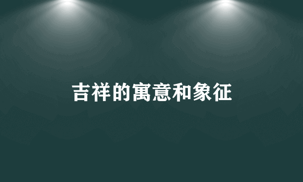 吉祥的寓意和象征