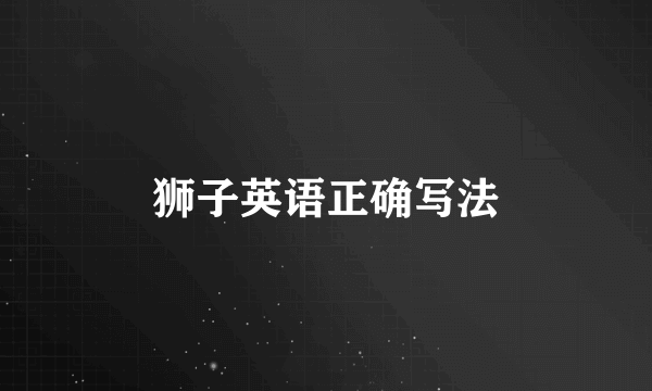 狮子英语正确写法
