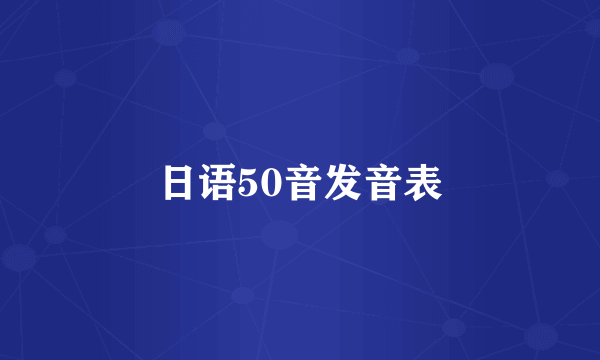 日语50音发音表