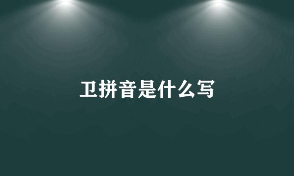 卫拼音是什么写
