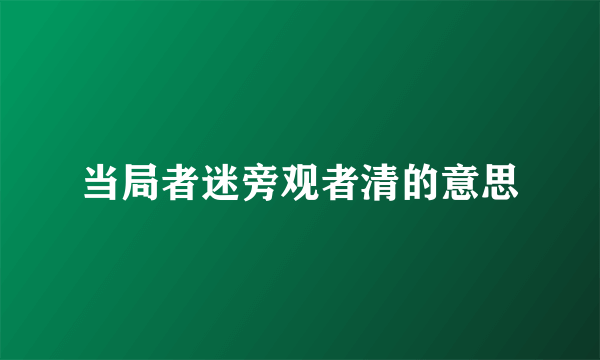 当局者迷旁观者清的意思