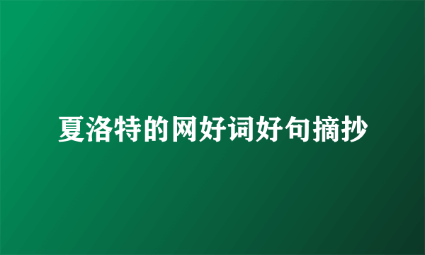 夏洛特的网好词好句摘抄