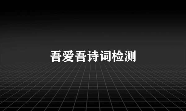 吾爱吾诗词检测