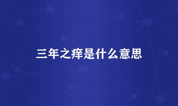 三年之痒是什么意思
