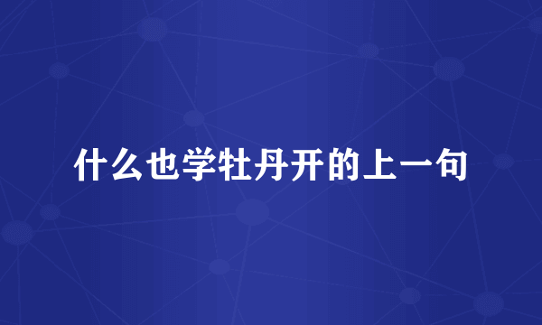 什么也学牡丹开的上一句