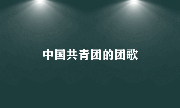 中国共青团的团歌