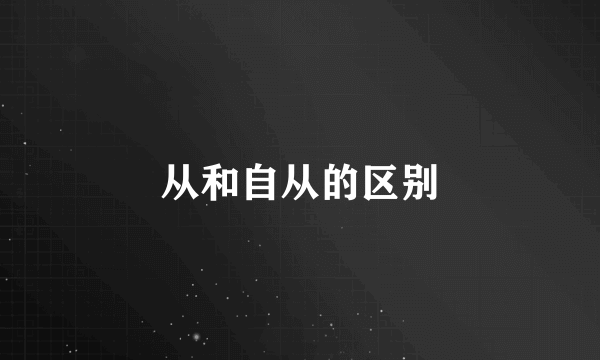 从和自从的区别