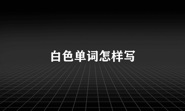 白色单词怎样写