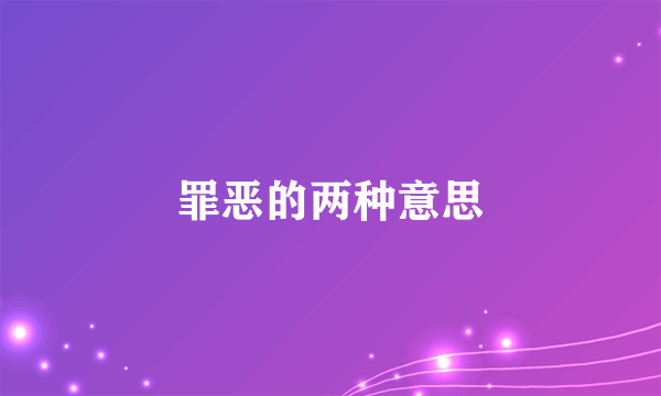 罪恶的两种意思