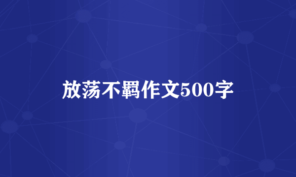 放荡不羁作文500字