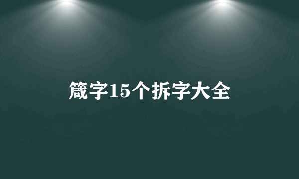 箴字15个拆字大全