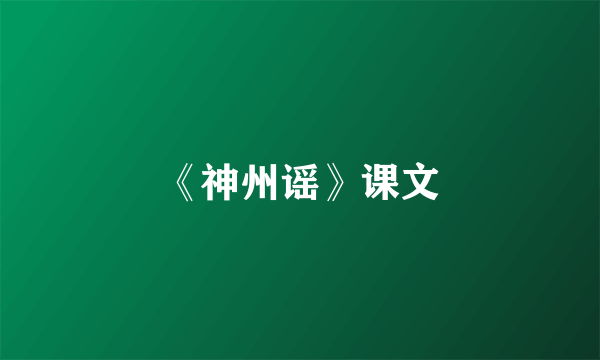 《神州谣》课文