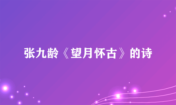 张九龄《望月怀古》的诗