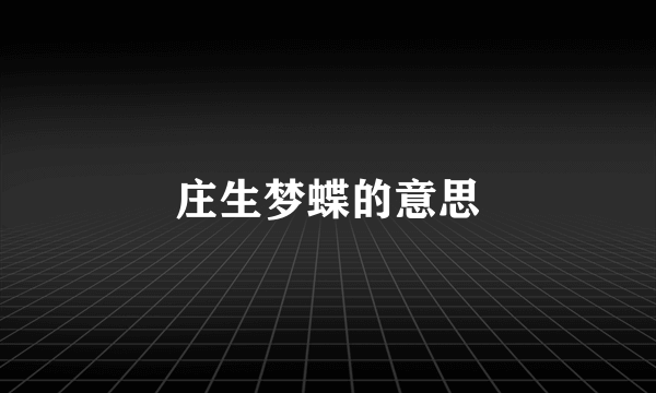 庄生梦蝶的意思