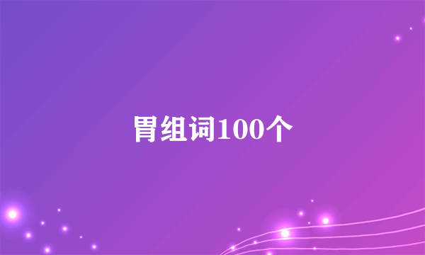 胃组词100个