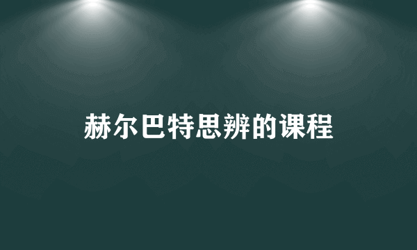 赫尔巴特思辨的课程