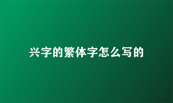 兴字的繁体字怎么写的