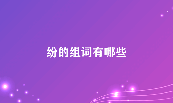 纷的组词有哪些