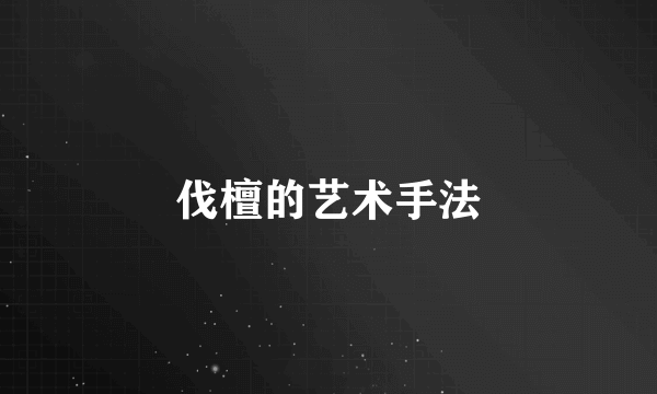 伐檀的艺术手法