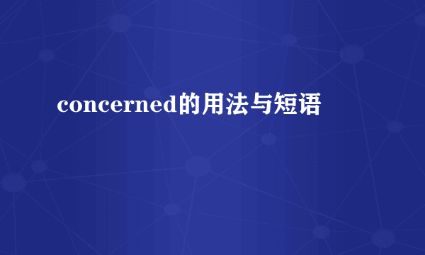concerned的用法与短语