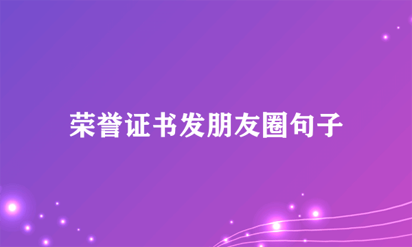 荣誉证书发朋友圈句子