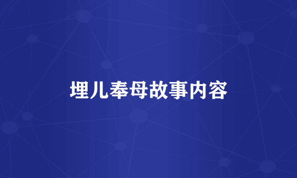 埋儿奉母故事内容
