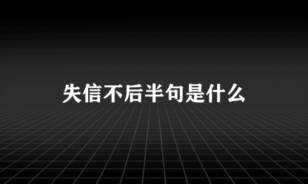 失信不后半句是什么