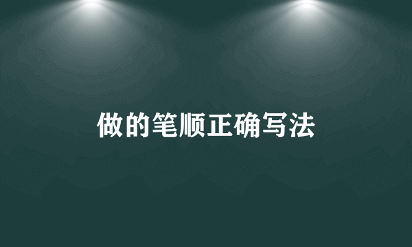 做的笔顺正确写法