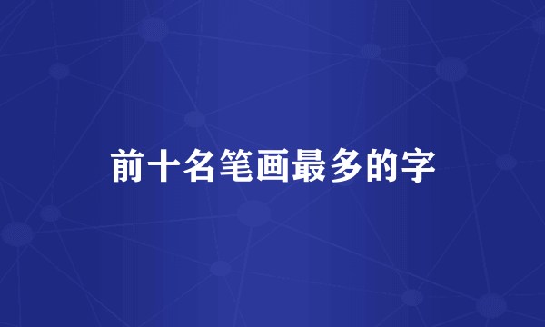 前十名笔画最多的字