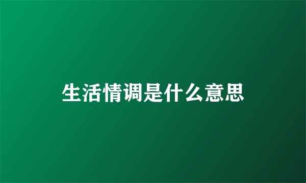 生活情调是什么意思