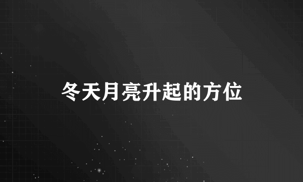 冬天月亮升起的方位
