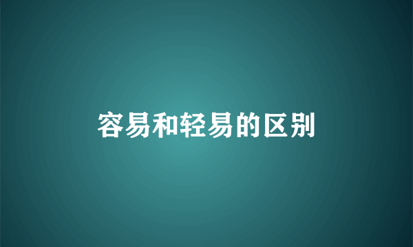容易和轻易的区别