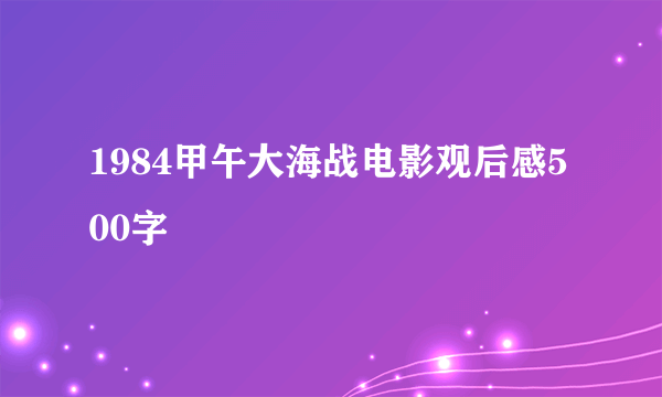 1984甲午大海战电影观后感500字
