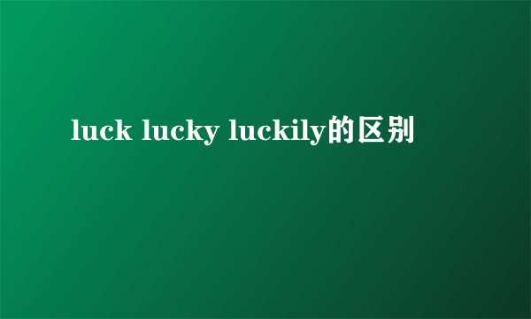 luck lucky luckily的区别