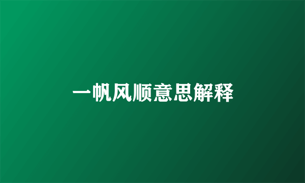 一帆风顺意思解释