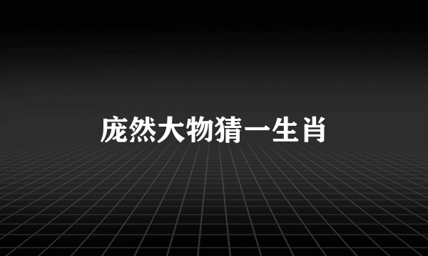 庞然大物猜一生肖