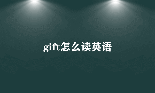 gift怎么读英语
