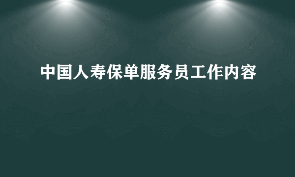 中国人寿保单服务员工作内容